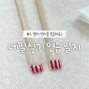 선네일 - 구로구 | 부산 네일 국가자격증 실기 준비 3탄｜파일링 연습 과정 & 선마블 첫날 후기