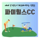 파미힐스컨트리클럽식당 | 가격 비교하면 보이는 파미힐스CC 회원권 매력