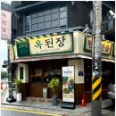 옥된장 잠실새내점 이미지