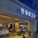 안동뒷고기클래시(classy) 이미지