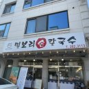 밀보리손칼국수