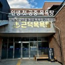 근덕 | 삼척 동네 사우나 근덕목욕탕 시간 요금 후기