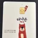 더나은커뮤니티 | 새마을금고 더나은 체크카드 발급 후기 단종인데 아직 가능한 방법 정리