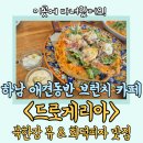 하남애견 | 데이크 코스로 딱! 한강뷰와 화덕피자 맛집_하남 애견동반 브런치 카페 <드로게리아> 방문 후기 (내돈내산)
