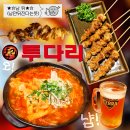 강남 노포 술집 | 수서역 투다리 수서점 내돈내산 후기 | 수서 안주 데이트 맛집 | 김치우동 닭껍질꼬치