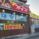 대양회집 - 구미시 구미중앙로9길 17 | 대양회집