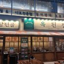 옥된장여의도점 네이버블로그