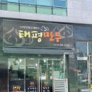 태평만두용산역점 | 다사맛집 다사역 맛집 대구만두맛집 태평만두 다사점