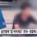 '칼 버리세요'...신림 사건으로 불똥 튄 경찰의 존댓말 갑론을박 이미지