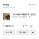 대전브라운도트 월평점 | [호텔 후기] 대전 호텔 브라운도트 (월평점) 내돈내산 이용 후기
