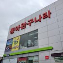 동아완구나라