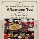 afternoon tea(홍차교실) 이미지