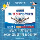 8 | [전국 수영대회] 2026년 성남장거리 핀 수영대회 공지, 작년 대회 후기