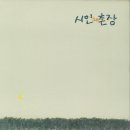 시인과촌장 이미지