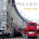 강가에서민박 | 런던 한인민박 가격 가성비 호텔 마이리얼트립 할인쿠폰