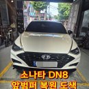 동원자동차정비 | 부산 북구 소나타 범퍼 깨짐 벌어짐 교환없이 당일 용접 복원 도색으로 해결완료!