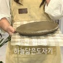 회원동165 | 창원 도자기 체험 원데이클래스 하늘닮은도자기 에서 접시 만들고 온 후기