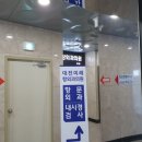 대전미래항외과의원 이미지