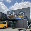 블루문오토캠핑 이미지