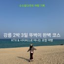 백야모텔 | 강릉 2박3일 여행 총정리] KTX, 시티버스로 즐기는 뚜벅이 코스, 비용