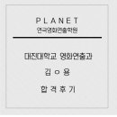 김보용 | 대진대학교 연극영화과 영화전공 수석합격 김보용 학생 합격후기