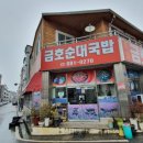 금호순대국밥 이미지