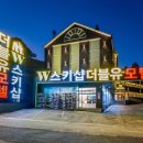 더블유모텔 | 추천하는 곳 무주숙소 무주더블유모텔