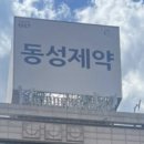 동성제약(주)