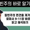 칼빈주의 바로 알기 14 - 칼빈주의 편견을 제거하고 로마서 9-11장 바르게 읽고 해석하기 : 정동수 목사, 사랑침례교회, 개혁신학 이미지