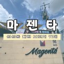 마젠타 | 천안 성성동 브런치카페 마젠타 방문 후기(내 돈 내 먹)