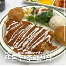 덕진-78 | 전주 혁신 맛집 뜨돈 돈가스 솔직후기, 가성비에 맛까지 잡은 곳