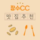 장수군계남면보건지소 | 장수CC 근처 아침식사 맛집에서 시작된 하루, 라운드가 더 즐거워졌다