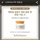 쿠폰보여주고 회원가입하면 설화수 탄력크림 5ml 준대! 이미지