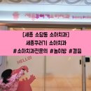 세종꾸러기소아치과의원 | [세종 소담동 치과] 세종꾸러기소아치과 방문후기