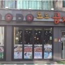 도도곱창건대본점 이미지