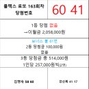 플렉스 로또 163회차 당첨자 이미지