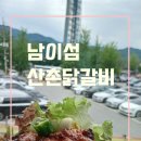 남이섬 근처 맛집 산촌닭갈비 후기