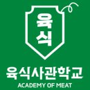 육식사관학교 - 광진구 광나루로36길 50 | 육식사관학교