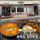 성포중학교 사거리(학교앞) | 검단사거리역 맛집, 본뚝집 검단본점 혼밥하기 좋은 곳! (순두부찌개, 제육덮밥 후기)
