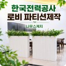 한국내추럴이믹스 주식회사 | 한국전력공사 로비 조화 인테리어 파티션 주문제작 납품 후기!