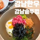 역삼1-104 | [서울/역삼] 역삼역 회식 추천 강남솥뚜껑 육회비빔밥 갈비탕 점심 맛집 후기