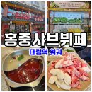 대림24시셀프 | 24시영업 대림역 훠궈 무한리필 샤브샤브!