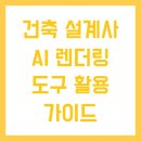 건축 설계사 AI 렌더링 도구 활용 가이드