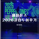 투어클럽 | 20260713 페퍼톤스 클럽투어 서울 후기 무신사 개러지 시야