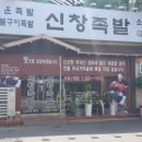 신창족발 - 아산시 순천향로15번길 5 | 신창족발