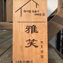 아소스테이