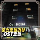 OST호텔 | 외관 보고 실망했지만, 방은 예상 이상?! 춘천 OST 호텔 솔직 방문 후기