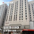 레이관광호텔 | 마쓰야마 가성비 호텔 추천 도큐 레이 호텔 더블룸 후기