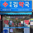 강북우리약국