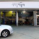 자동차마을정비공업사 이미지